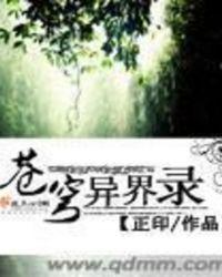 异界苍穹传说女主