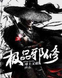 极品邪修杨邪
