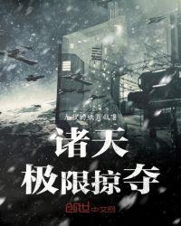 诸天最强掠夺系统