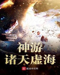 神游诸天虚海百科