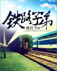 铁路子弟重生