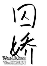 囚娇星际Np全文免费阅读