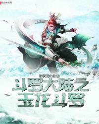斗罗大陆之玉龙斗罗 聚合中文网