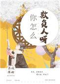 你怎么欺负人呀车