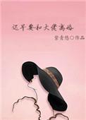 迟早要和大佬离婚免费阅读