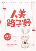 人美路子野的幽默回复