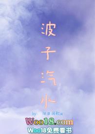 波子汽水(sm 甜肉)作者旧日澜歌w