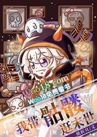 我带骷髅逛末世翻书