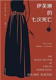 伊芙琳的七次死亡讲了什么