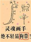 傻了吧爷会画画小攻是谁