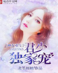 神女重生君少独家宠txt书包网