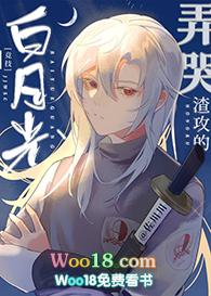 弄哭渣攻的白月光免费阅读