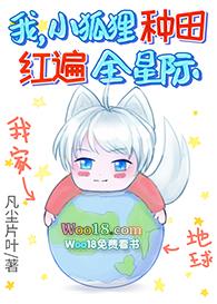 我小狐狸种田红遍全星际22