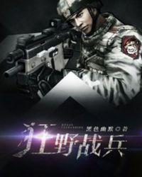 狂野战兵全文阅读