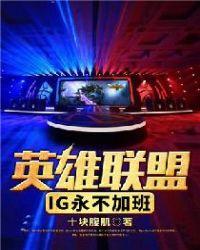 英雄联盟之ig永不加班百度