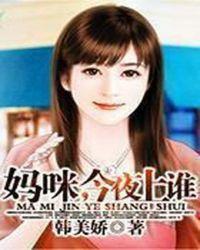 妈今晚就是你的人
