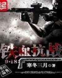 铁血抗战之超级抽奖寒冬三月