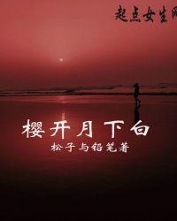 花白月下樱