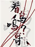 看鸟吗哥有副cp吗