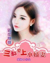霸爱缠情三叔爱上小娇妻免费阅读