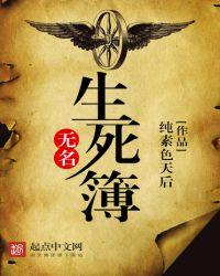 无名死了没