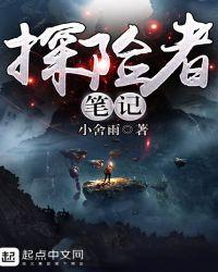 探险者怎么写
