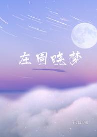 庄周晓梦po版