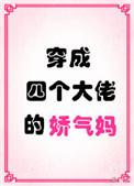 一觉醒来我有了五个大佬儿子