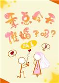 季总今天催婚了吗?作者游喜