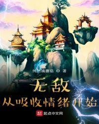 无敌从吸收情绪开始 第1章
