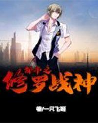 都市之修罗战神楚惊蛰有声