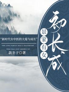 叔家有女初长成