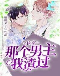 穿书之那个男主不是我的