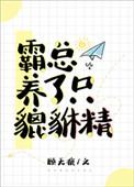 霸总养了只貔貅精百度