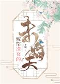 嫁给渣女的未婚夫免费阅读无弹窗
