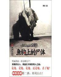 钩子上的鱼