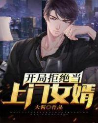 开局拒绝入赘