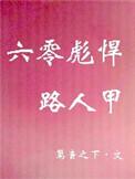 六零彪悍路人甲在线阅读