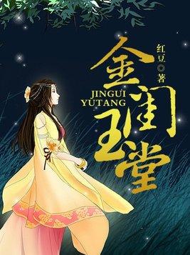 玉堂金闺吧百度贴吧