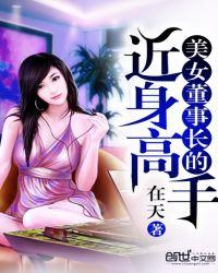 美女董事长的近身高手 第1章