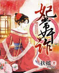 妃常爱钱