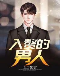 入赘都是什么样的男人
