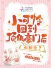 小可怜回到顶级豪门后被团宠了最新