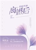 我和男神离婚后结局是什么