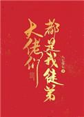 大佬都是我徒弟全文免费阅读