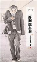 好想占有她漫画