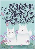 被雪狼夫君薅秃了怎么办好看吗