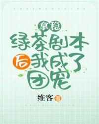 拿稳绿茶剧本后我成了团宠资源