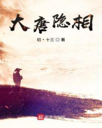 大唐隐王百度百科