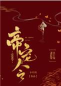 帝宠令by小庄周